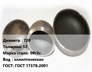 Заглушка стальная 720 s=12 Сталь: 09г2с эллиптическая ГОСТ: ГОСТ 17379-2001